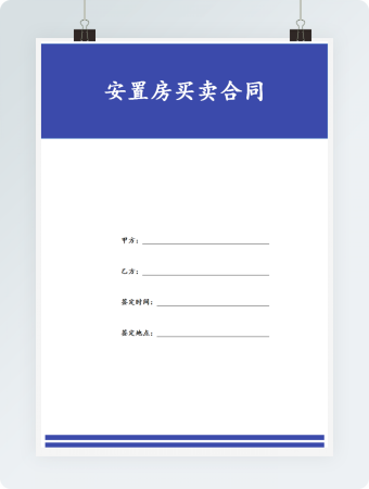蓝色封面安置房购房合同
