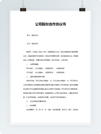 公司股份合作协议书