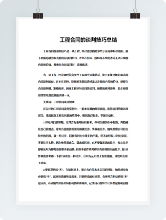 工程合同的谈判技巧总结