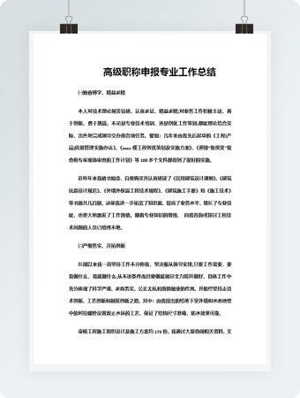 高级职称申报专业工作总结