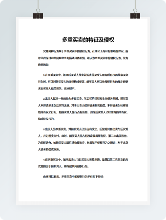 多重买卖的特征及侵权模板