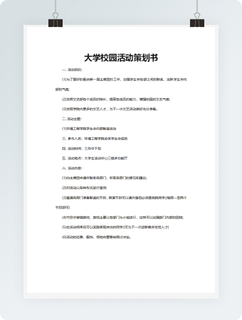 大学校园活动策划书模板