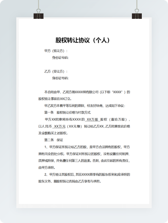 股权转让协议（个人）模板