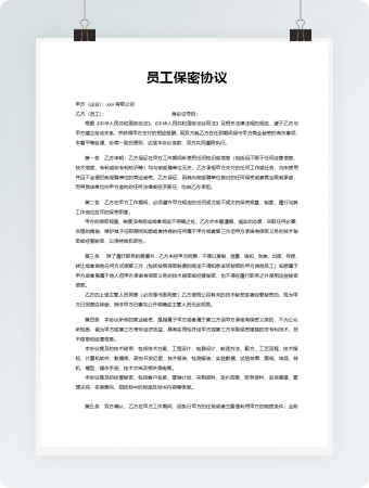 公司员工保密协议模板