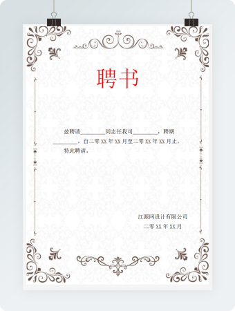 公司企业任职聘书海报模板