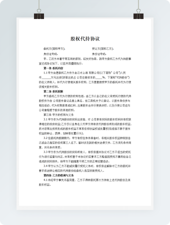 公司股权代持协议