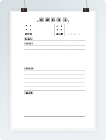 名著阅读记录卡读书笔记