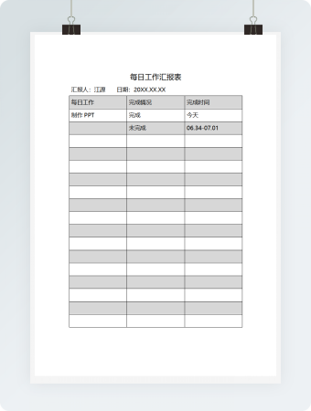 每日工作汇报表