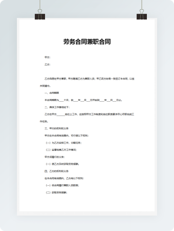 劳务合同兼职合同