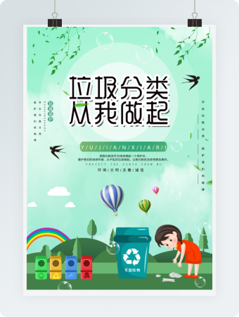 垃圾分类海报模板