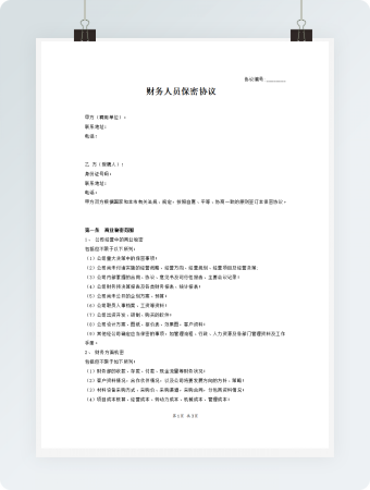 财务人员保密协议