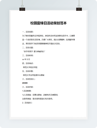 校园雷锋日活动策划范本