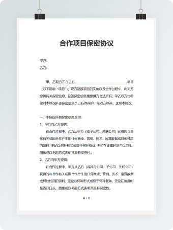 实用完整合作项目保密协议