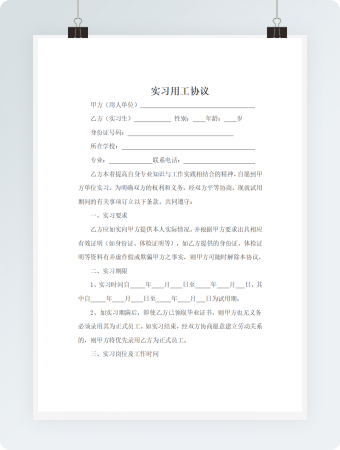 实习用工协议