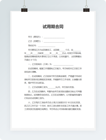 商业试用期合同