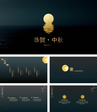 完整版月圆恭贺中秋PPT模板