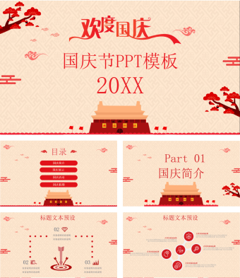 欢度国庆国庆节PPT模板