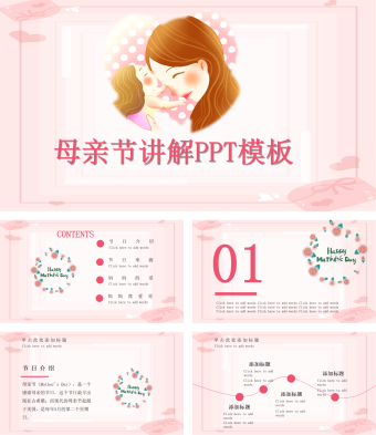 粉色母亲节讲解PPT模板
