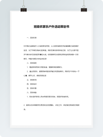 班级农家乐户外活动策划书3