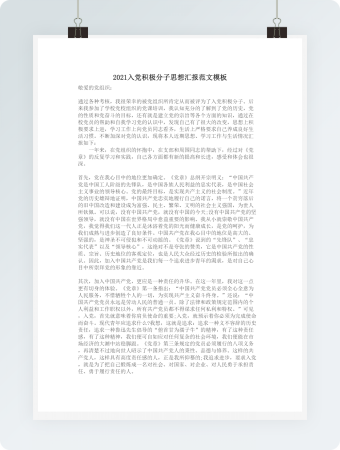 2021入党积极分子思想汇报范文模板