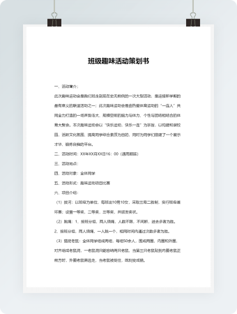 21班级趣味活动策划书3