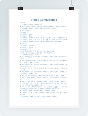 班干部会议记录明确班干部的工作