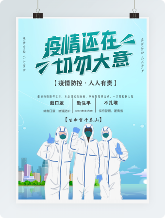 春节疫情防控疫情还在切勿大意