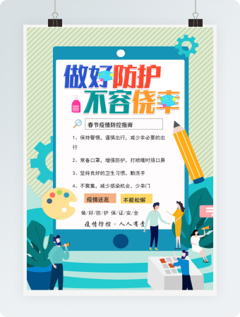 春节疫情防控指南卡通可爱实用宣传word