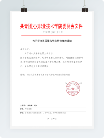 大学生辩论赛的通知