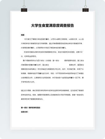 大学生食堂满意度调查报告