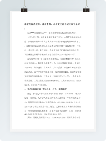 党支部书记发言词