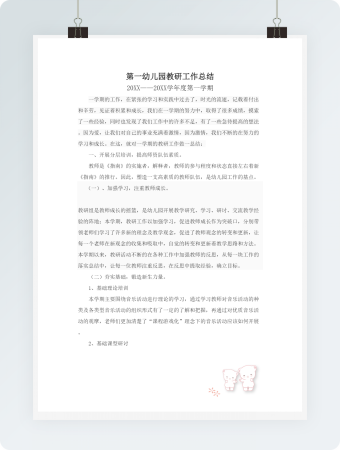 第一幼儿园教研工作总结