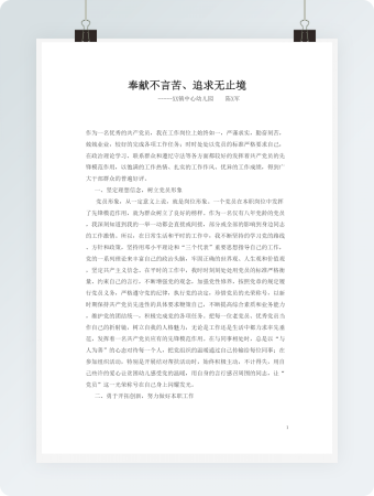 奉献不言苦、追求无止境党员发言词