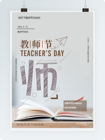 感恩教师节word设计