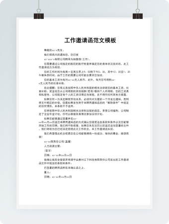 工作邀请函范文模板