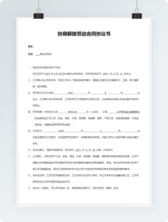 公司员工协商解除劳动合同协议书