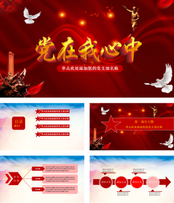 中国红党在我心中PPT模板