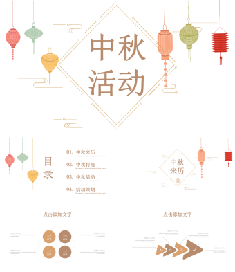 中国风中秋活动策划PPT模板