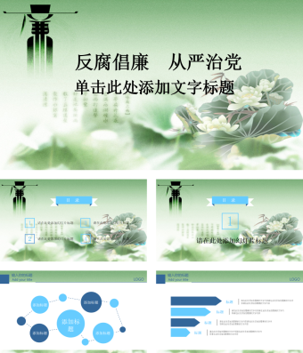 反腐倡廉从严治党PPT模板