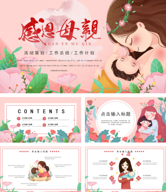 感恩母亲节活动策划PPT模板