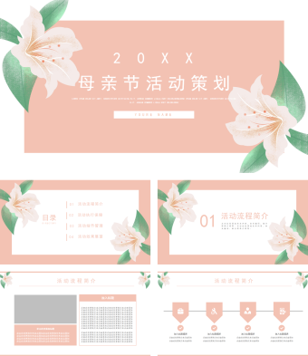 粉红色母亲节活动策划模板
