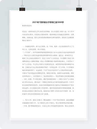 积极分子思想汇报3000字