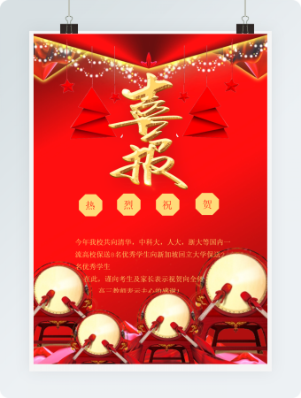 红色大气喜报喜讯海报word模板