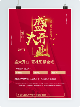 红色喜庆大气盛大开业宣传单