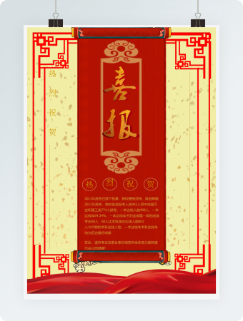 红色喜庆喜报中国风边框海报