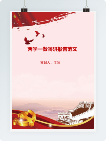 两学一做调研报告范文