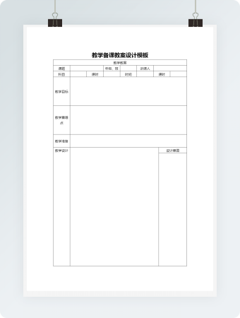 教学备课教案设计模板