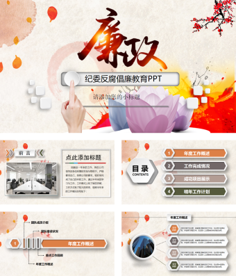 纪委反腐倡廉教育PPT模板