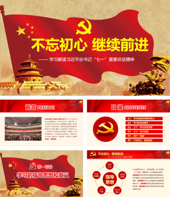 党政不忘初心继续前进PPT模板