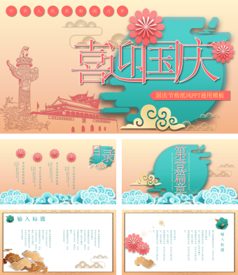 剪纸风国庆节PPT模版
